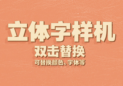3D立體字樣機(jī)