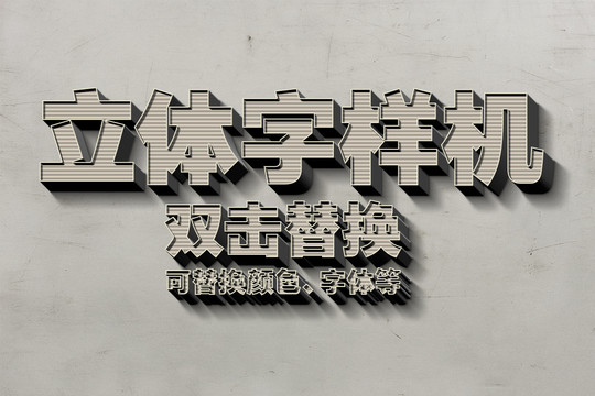 3D立體字樣機(jī)