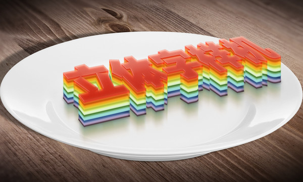 3D立體字樣機(jī)