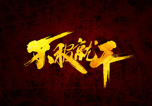 不服就干書法字體設計