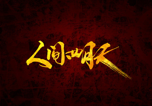 人間四月天書法字體設(shè)計