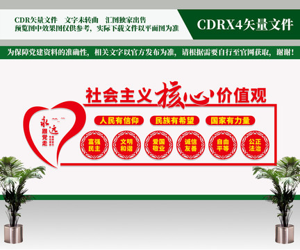 社會(huì)主義核心價(jià)值觀