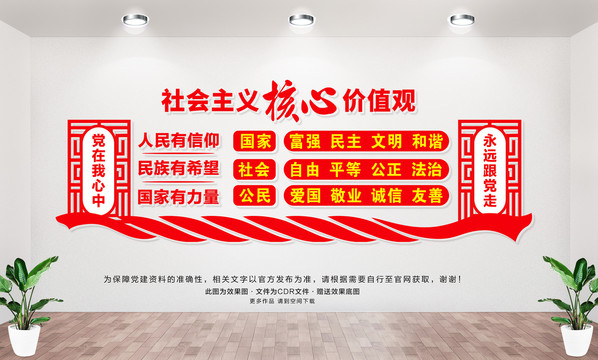 社會主義核心價值觀