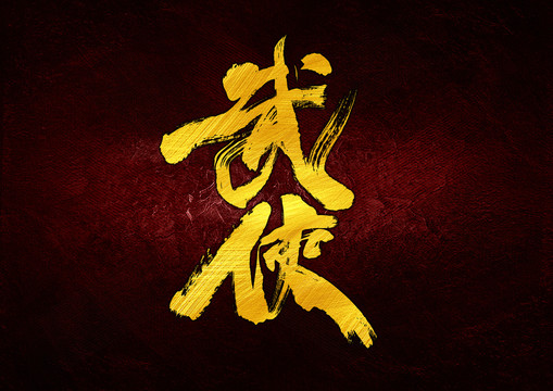 武俠