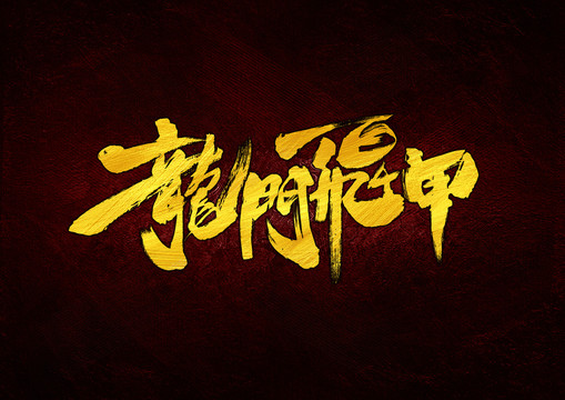 龍門飛甲