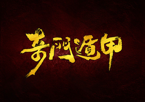 奇門遁甲