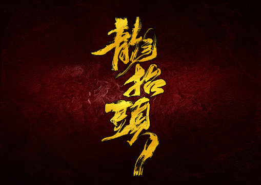 龍?zhí)ь^
