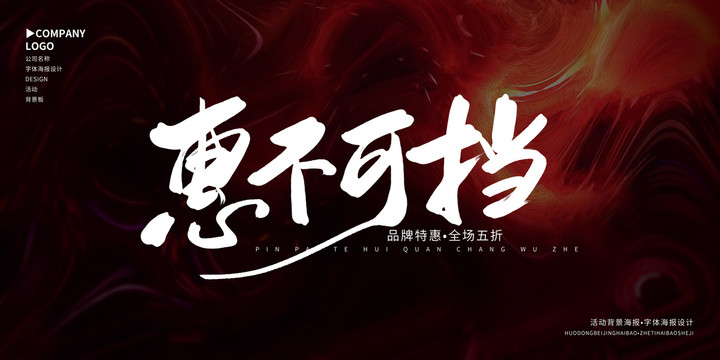 惠不可擋