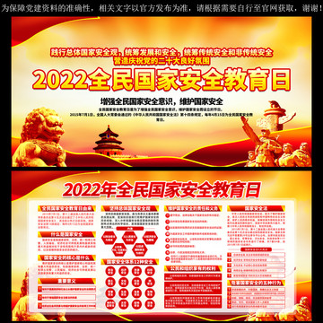 2022全民国家安全教育日