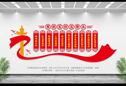 黨的五好五帶頭