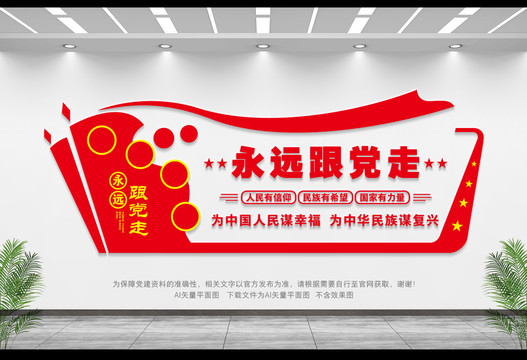 永遠(yuǎn)跟黨走