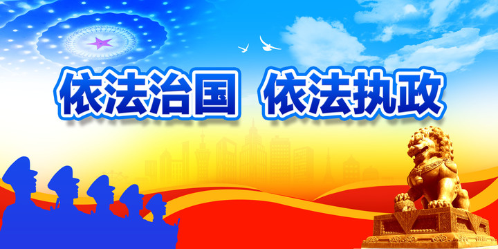 法治海報(bào)