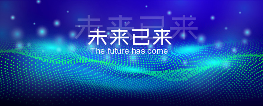 未來已來