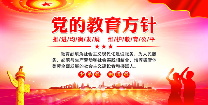 黨的教育方針