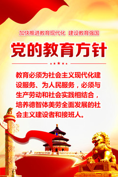 黨的教育方針
