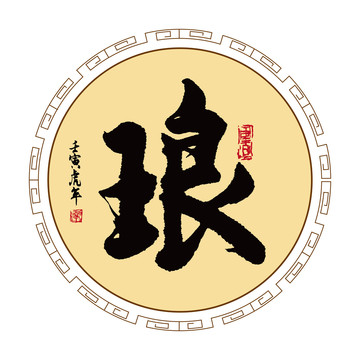 瑯