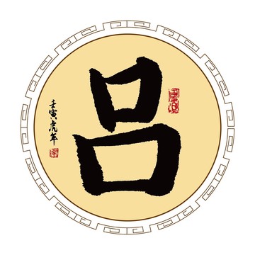 呂