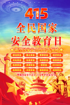 415國家安全