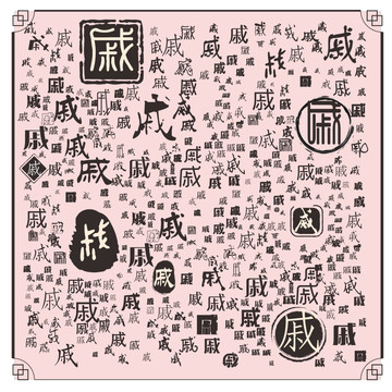 戚