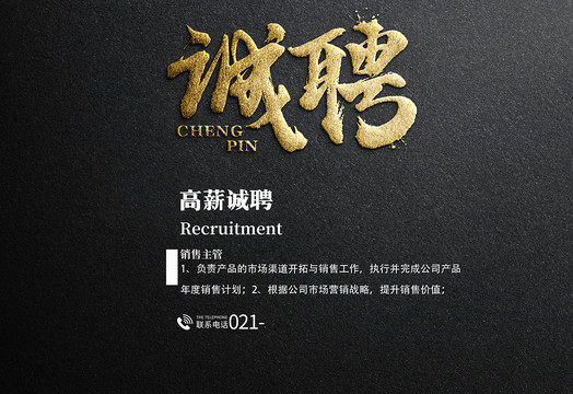 誠(chéng)聘