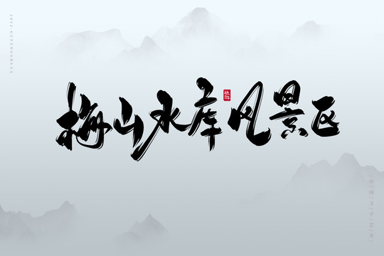 梅山水庫風(fēng)景區(qū)