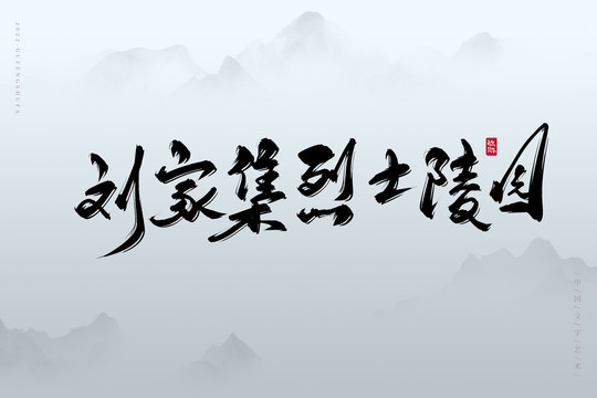 劉家集烈士陵園