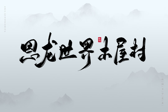 恩龍世界木屋村