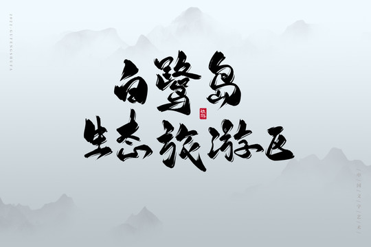 白鷺島生態(tài)旅游區(qū)