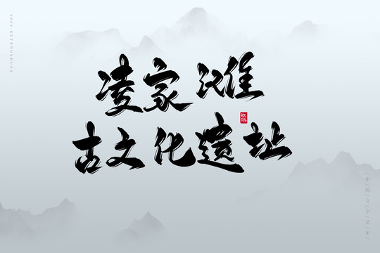 凌家灘古文化遺址