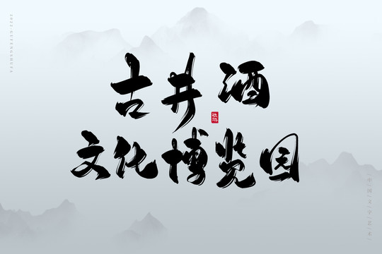 古井酒文化博覽園