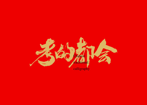 考的都會(huì)