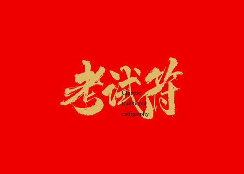 考試符