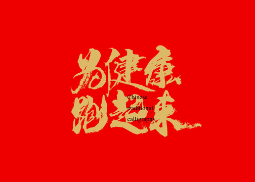 為健康跑起來