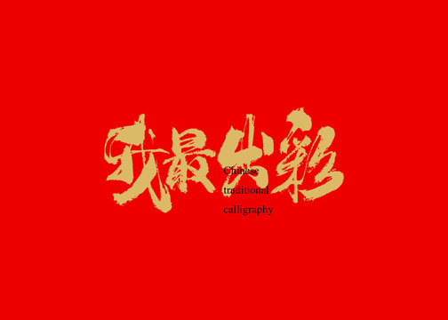 我最出彩