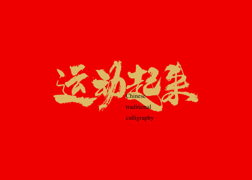 運(yùn)動(dòng)起來(lái)