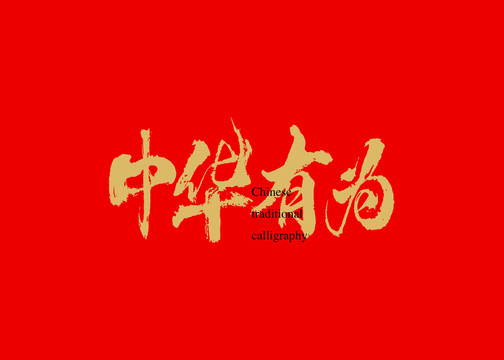 中華有為