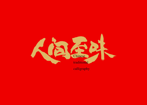 人間至味
