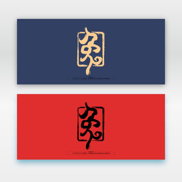 兔字書(shū)法