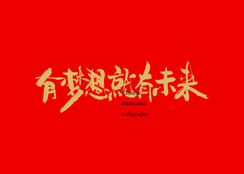 有夢想就有未來