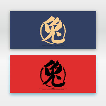 兔手寫體