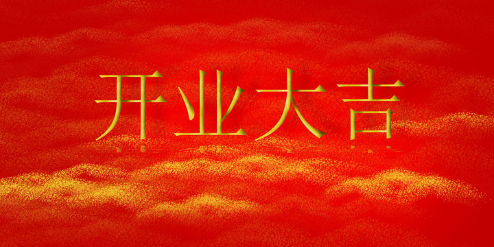 開(kāi)業(yè)大吉