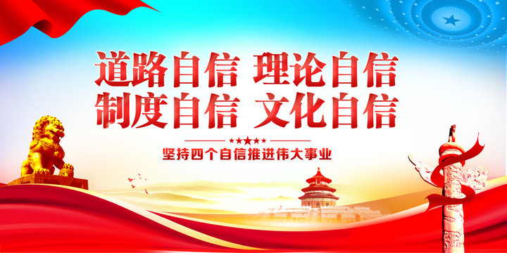 四個(gè)自信