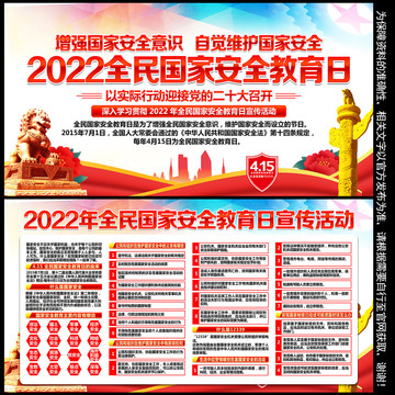 2022年国家安全教育日