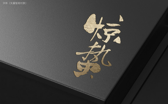 驚蟄