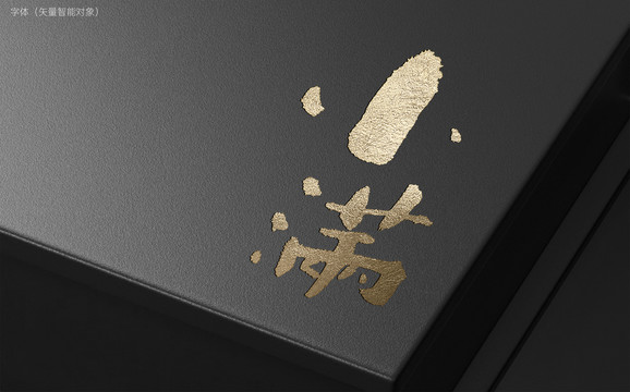 小滿