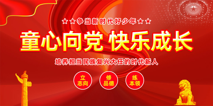 童心向黨