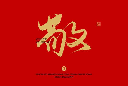 敬