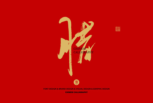 臘