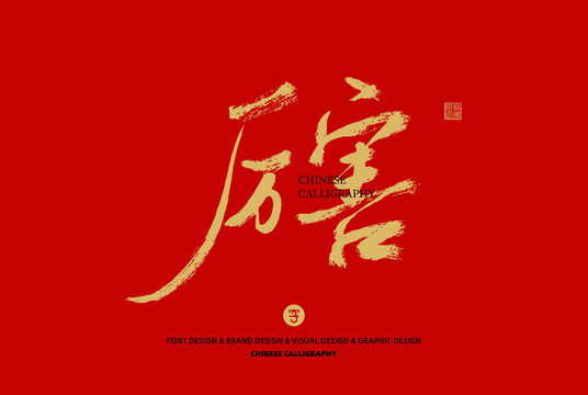 厲害