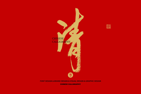 清